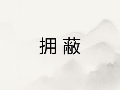 拥蔽