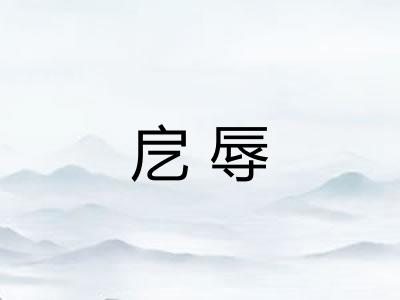 戹辱