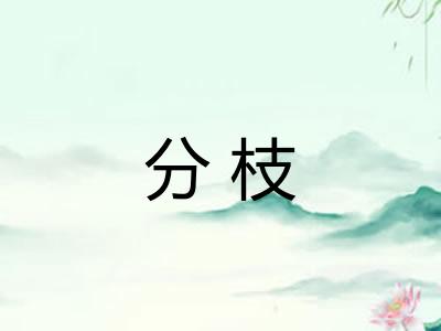 分枝