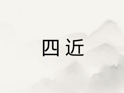 四近