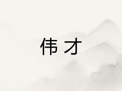 伟才