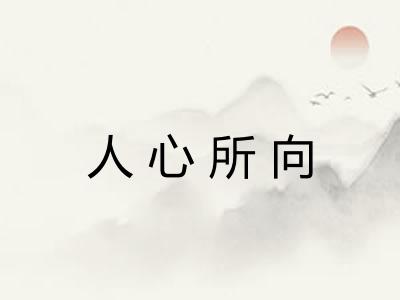 人心所向