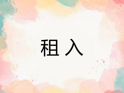 租入