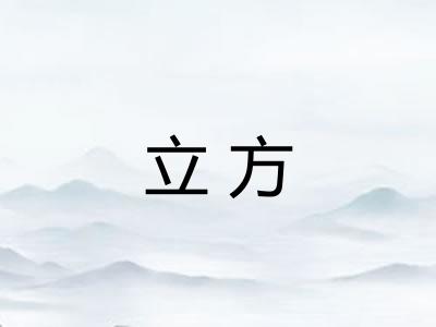 立方
