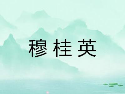 穆桂英