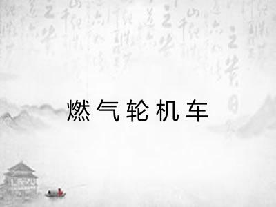 燃气轮机车