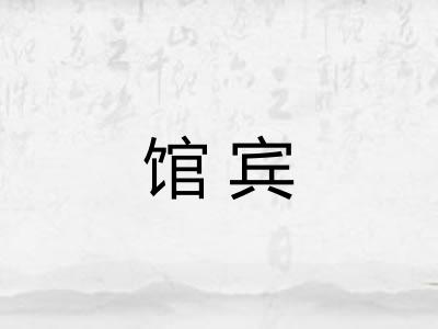 馆宾