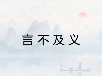言不及义