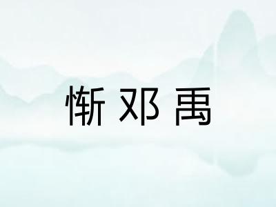 惭邓禹