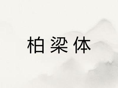 柏梁体