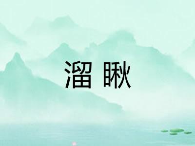 溜瞅