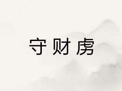 守财虏