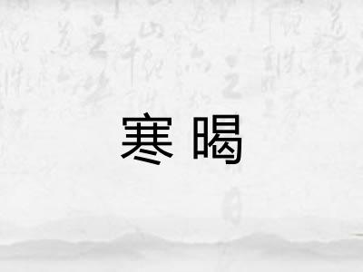 寒暍