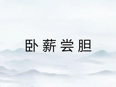 卧薪尝胆