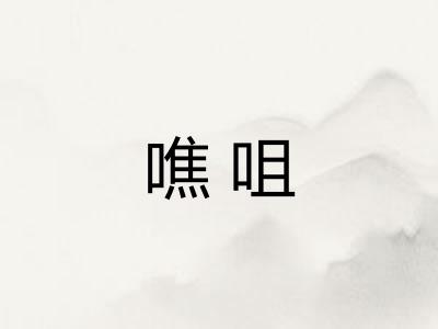 噍咀