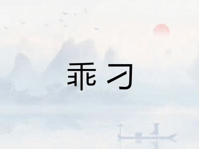 乖刁