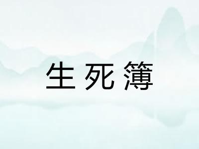 生死簿