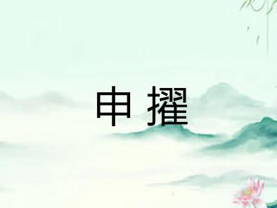 申擢