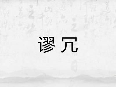 谬冗