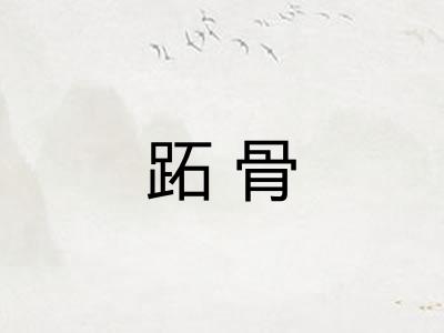 跖骨