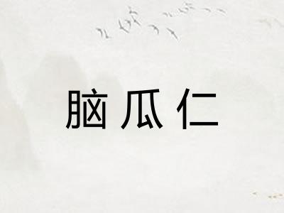 脑瓜仁