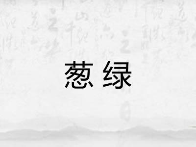 葱绿