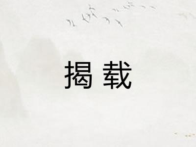 揭载