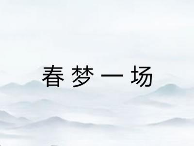 春梦一场