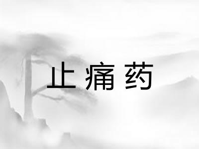 止痛药