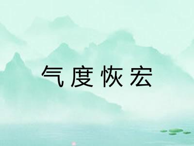 气度恢宏