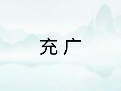 充广