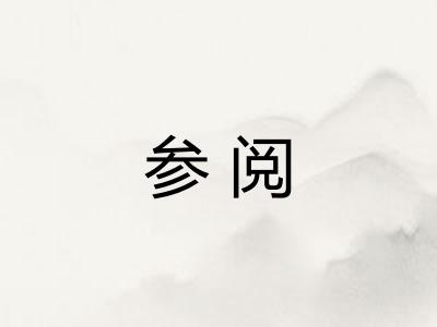 参阅