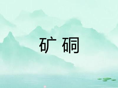 矿硐