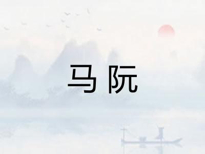 马阮