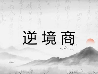 逆境商