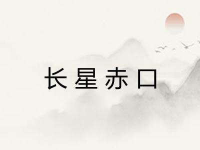 长星赤口