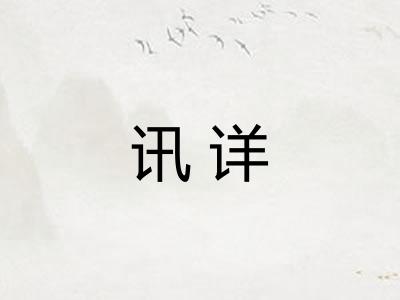 讯详