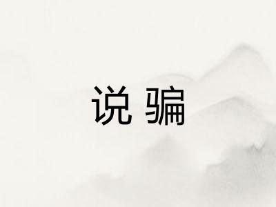 说骗