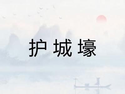 护城壕