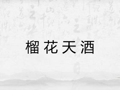 榴花天酒