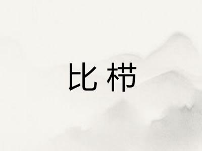 比栉
