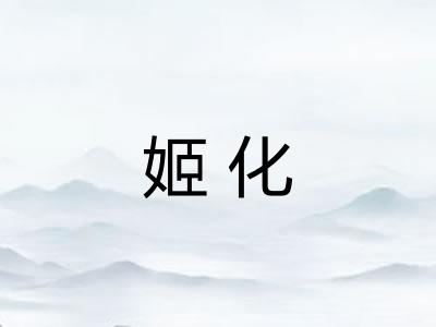 姬化