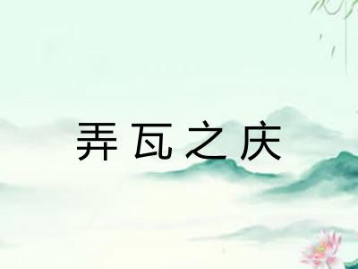 弄瓦之庆