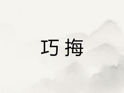 巧挴