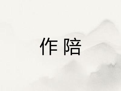 作陪