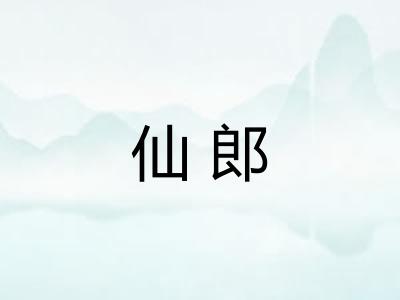 仙郎