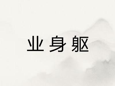 业身躯