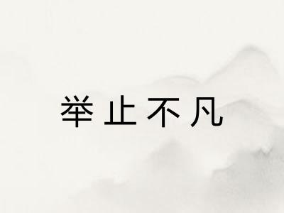 举止不凡