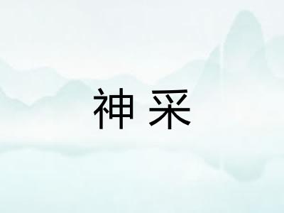 神采