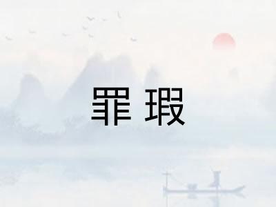 罪瑕